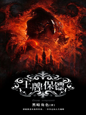 cover image of 王牌保镖